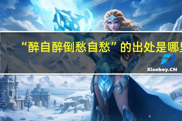 “醉自醉倒愁自愁”的出处是哪里