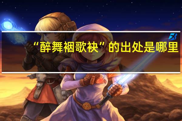 “醉舞裀歌袂”的出处是哪里