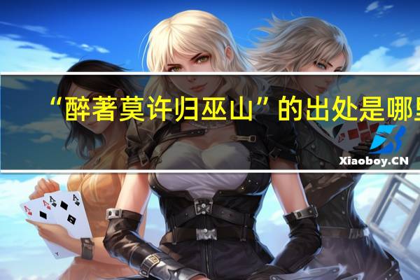 “醉著莫许归巫山”的出处是哪里