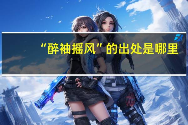 “醉袖摇风”的出处是哪里