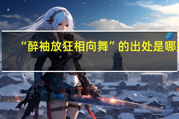 “醉袖放狂相向舞”的出处是哪里