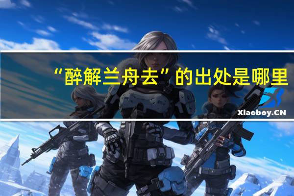 “醉解兰舟去”的出处是哪里