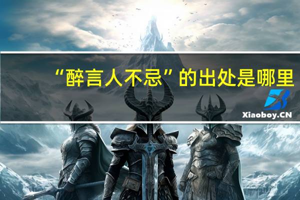 “醉言人不忌”的出处是哪里