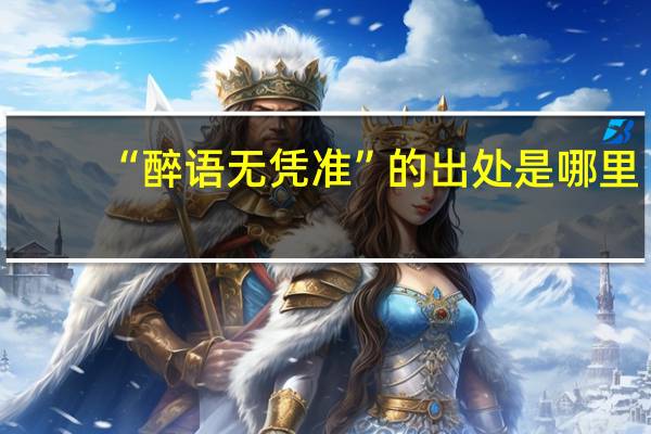 “醉语无凭准”的出处是哪里