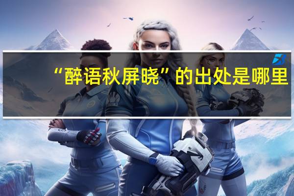 “醉语秋屏晓”的出处是哪里