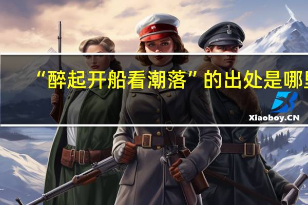“醉起开船看潮落”的出处是哪里