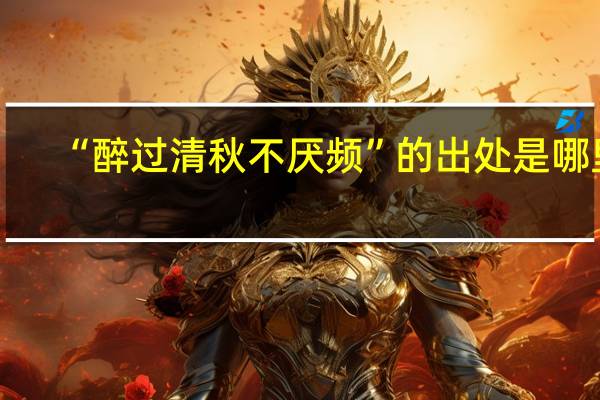 “醉过清秋不厌频”的出处是哪里