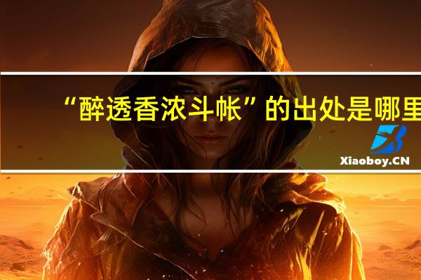 “醉透香浓斗帐”的出处是哪里