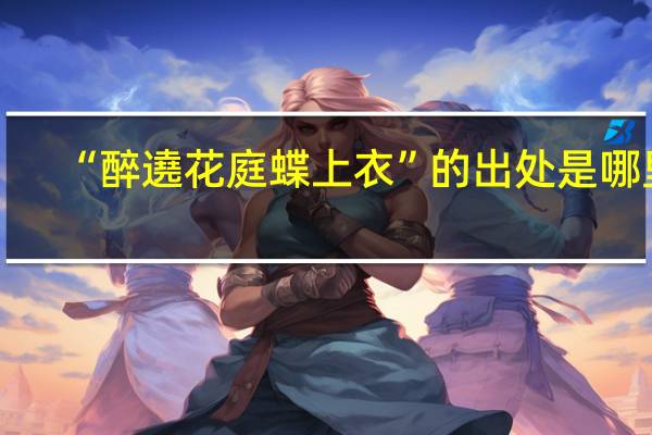 “醉遶花庭蝶上衣”的出处是哪里