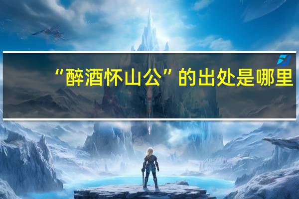 “醉酒怀山公”的出处是哪里