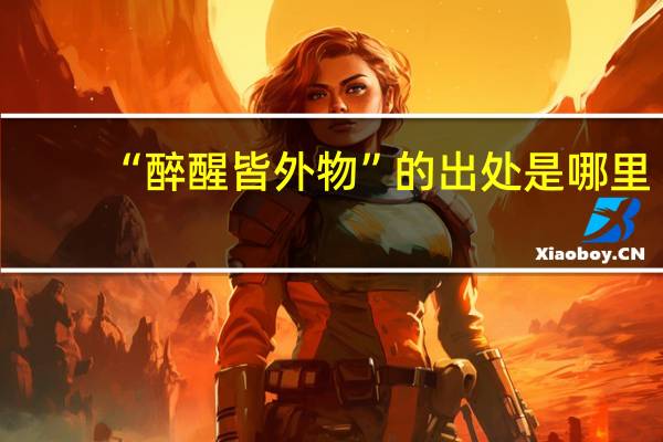 “醉醒皆外物”的出处是哪里