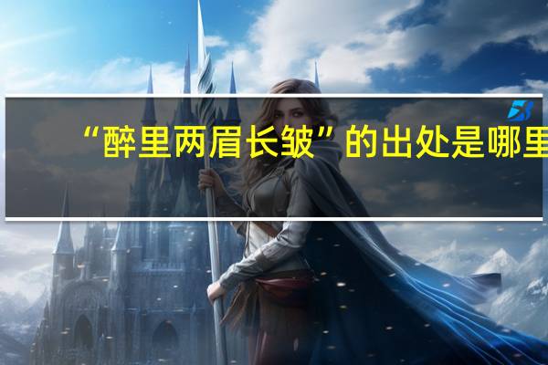 “醉里两眉长皱”的出处是哪里