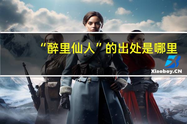 “醉里仙人”的出处是哪里