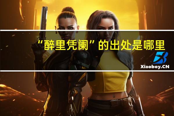 “醉里凭阑”的出处是哪里
