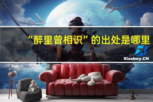 “醉里曾相识”的出处是哪里