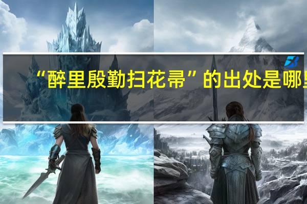 “醉里殷勤扫花帚”的出处是哪里
