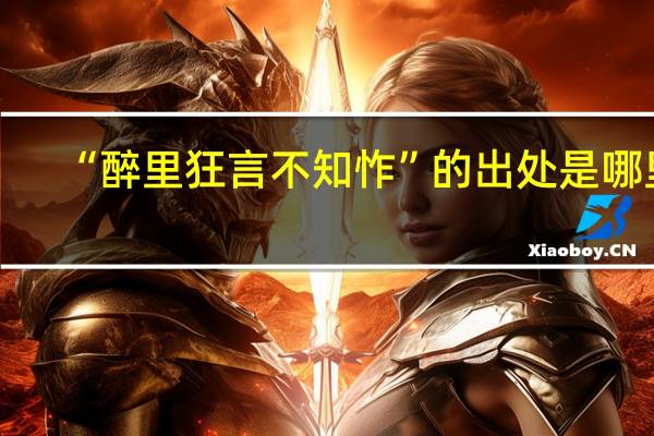 “醉里狂言不知怍”的出处是哪里