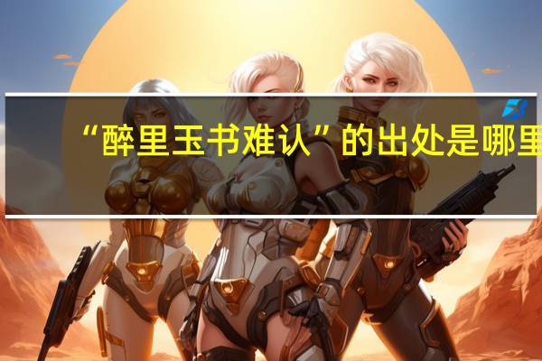 “醉里玉书难认”的出处是哪里