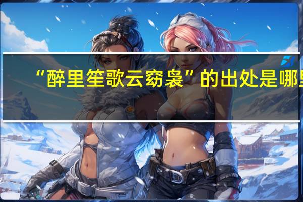 “醉里笙歌云窈袅”的出处是哪里