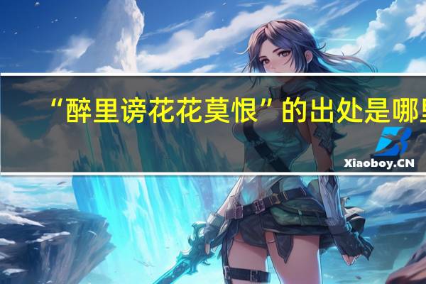 “醉里谤花花莫恨”的出处是哪里