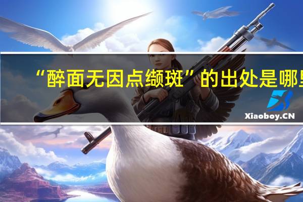 “醉面无因点缬斑”的出处是哪里