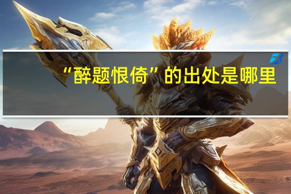 “醉题恨倚”的出处是哪里