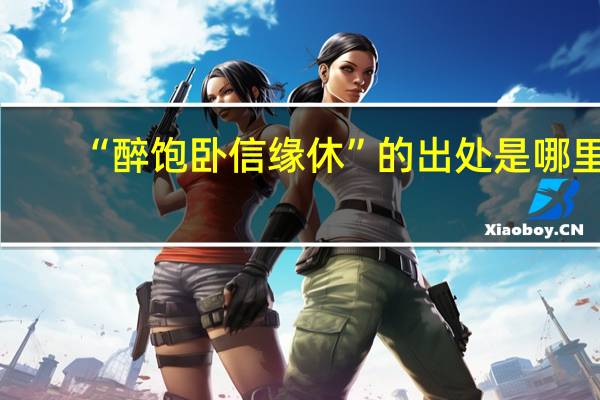 “醉饱卧信缘休”的出处是哪里