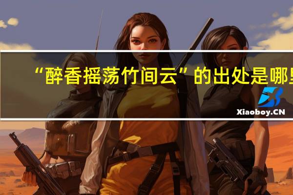 “醉香摇荡竹间云”的出处是哪里