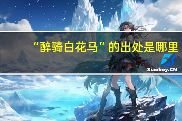 “醉骑白花马”的出处是哪里