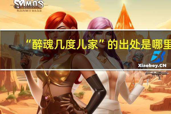 “醉魂几度儿家”的出处是哪里