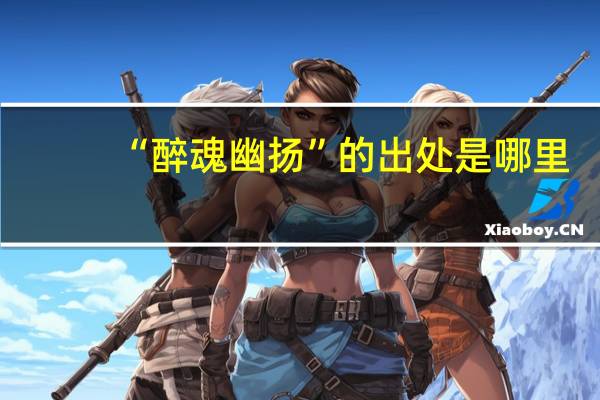 “醉魂幽扬”的出处是哪里