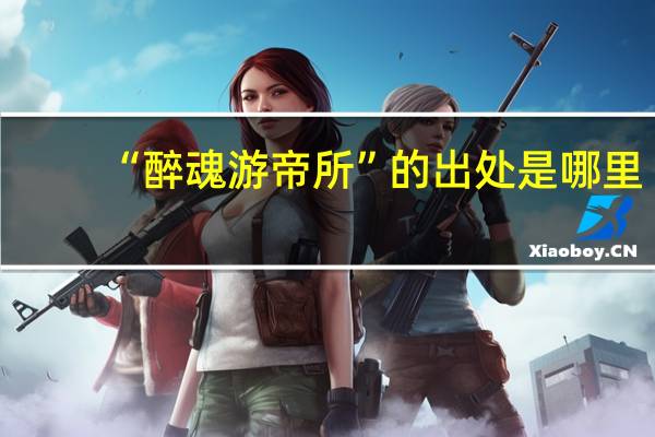 “醉魂游帝所”的出处是哪里