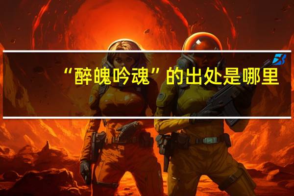 “醉魄吟魂”的出处是哪里