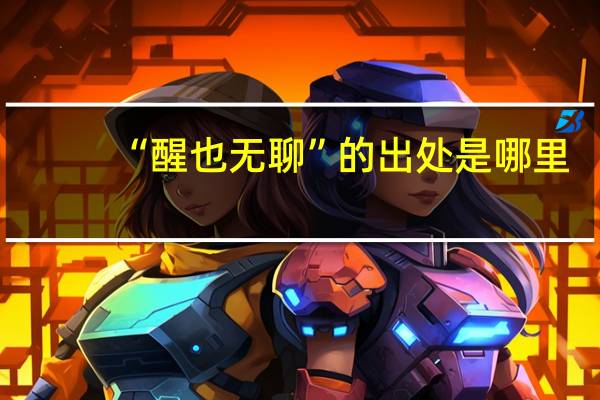 “醒也无聊”的出处是哪里