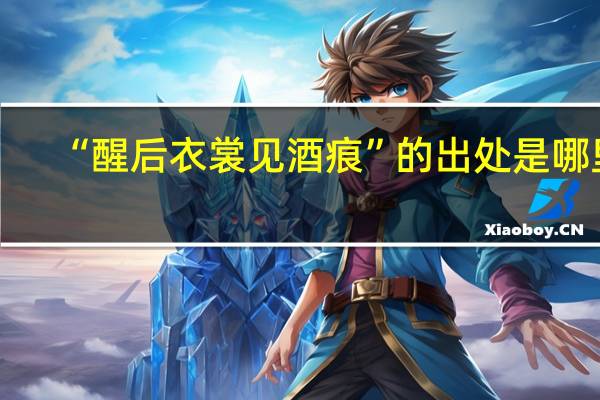 “醒后衣裳见酒痕”的出处是哪里