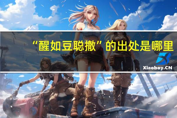 “醒如豆聪撤”的出处是哪里