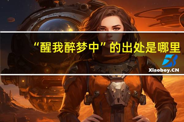 “醒我醉梦中”的出处是哪里