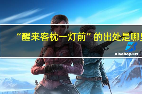 “醒来客枕一灯前”的出处是哪里
