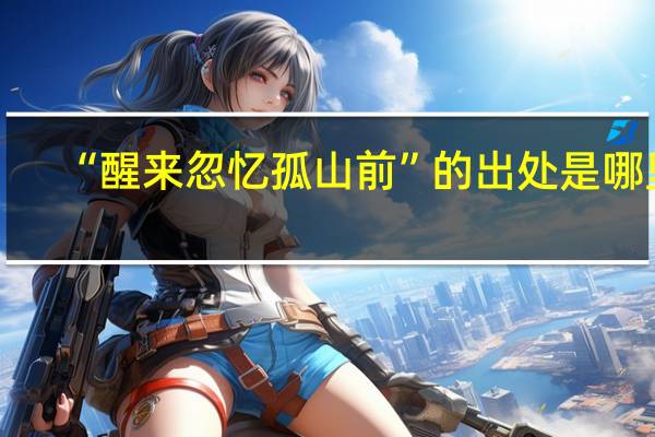 “醒来忽忆孤山前”的出处是哪里