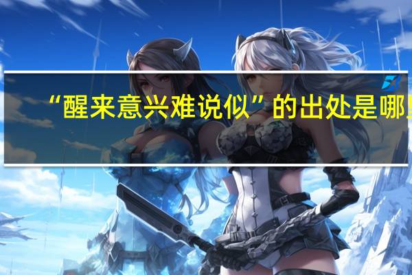 “醒来意兴难说似”的出处是哪里