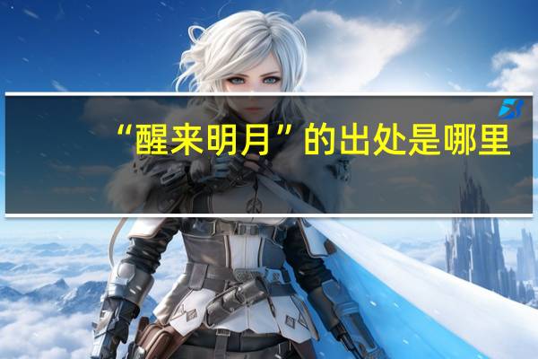 “醒来明月”的出处是哪里