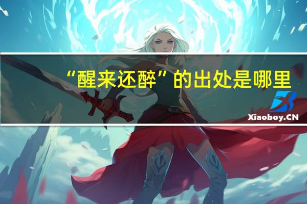 “醒来还醉”的出处是哪里