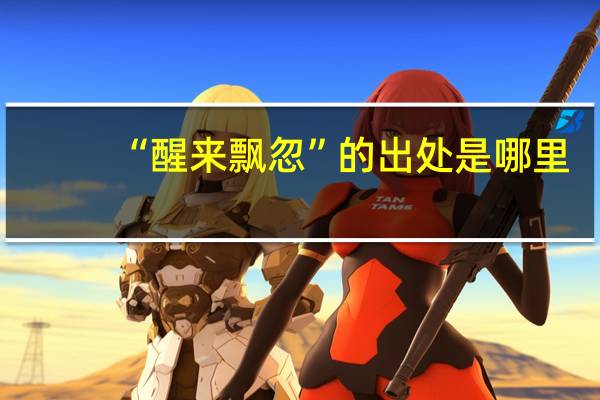 “醒来飘忽”的出处是哪里
