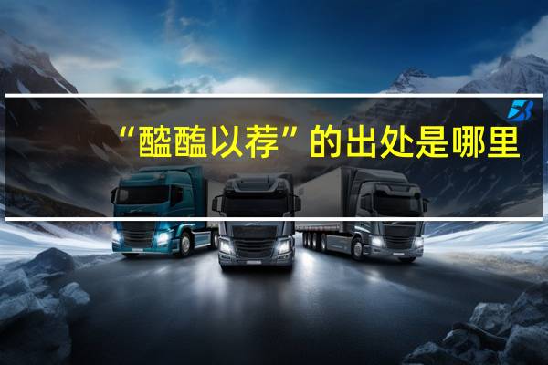 “醓醢以荐”的出处是哪里