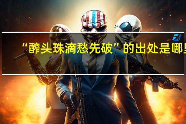 “醡头珠滴愁先破”的出处是哪里