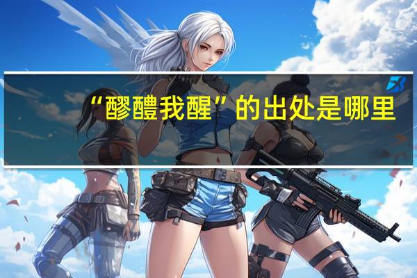 “醪醴我醒”的出处是哪里