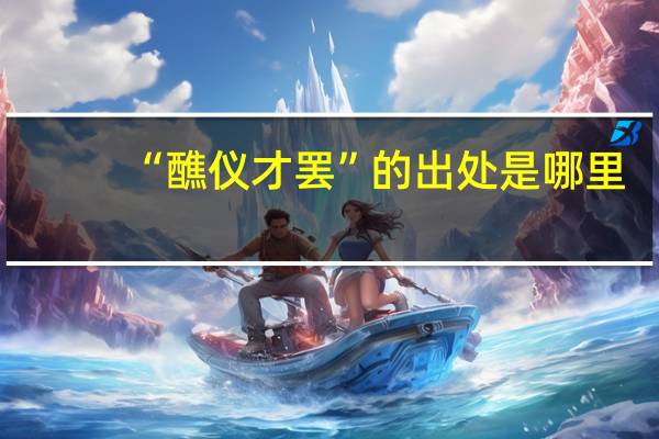 “醮仪才罢”的出处是哪里