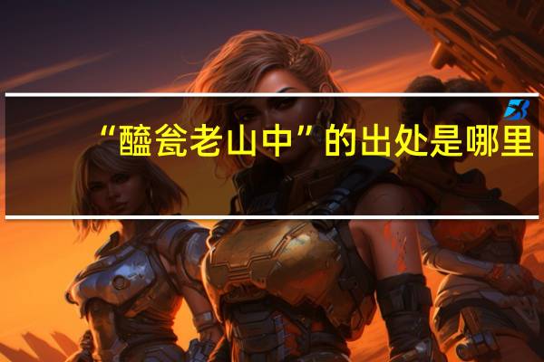 “醯瓮老山中”的出处是哪里