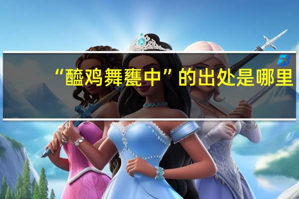 “醯鸡舞甕中”的出处是哪里