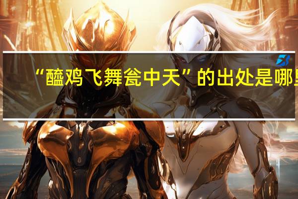 “醯鸡飞舞瓮中天”的出处是哪里